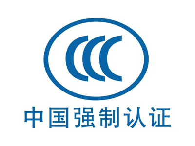 CCC認(rèn)證周期多久？CCC證書有效期多久？