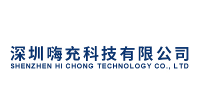 深圳嗨充科技有限公司充電樁質(zhì)檢報告合作案例